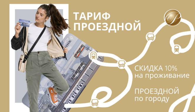 Проездной в подарок + скидка 10% на номер